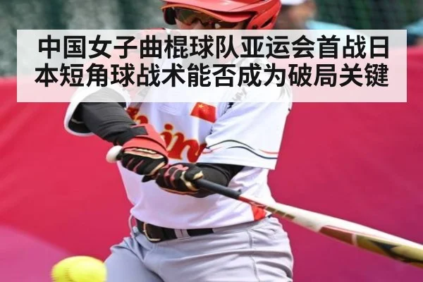 中国女子曲棍球队亚运会首战日本短角球战术能否成为破局关键